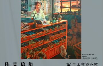 第11回 日本芸術協会絵画公募展［金賞 賞金100万円］
