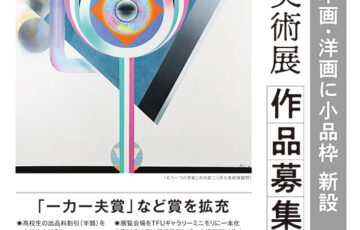 河北新報社│第83回 河北美術展（2022）作品募集［河北賞/文部科学大臣賞 賞金30万円］