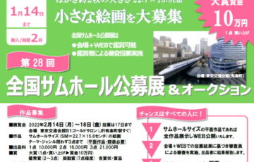 全国サムホール公募展協会│第28回 全国サムホール公募展 作品募集［大賞賞金 10万円］