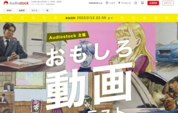 Audiostock│おもしろ動画コンテスト［最優秀賞 賞金10万円］