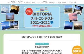 株式会社ブルックスホールディングス│BIOTOPIA フォトコンテスト 2021-2022冬［賞品 瑞穂ノ里 季節の御膳 お食事ご招待券ほか］