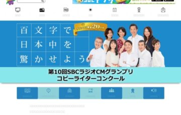 百文字で日本中を驚かせよう 第10回 SBCラジオCMグランプリ コピーライターコンクール［グランプリ賞金 20万円］