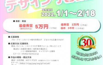 JAハリマ│イメージキャラクター大募集［賞金 5万円］