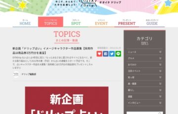 OITADrip.│新企画「ドリップ占い」イメージキャラクター作品募集［採用作品 商品券3万円分進呈］