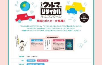 【小学生限定公募】第5回「クルマのリサイクル」作品コンクール 標語・ポスター募集［賞状、図書カード2万円分］