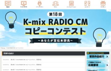 第18回 K-mix RADIO CM コピーコンテスト ～あなたが宣伝本部長～ 作品募集［賞金 10万円］