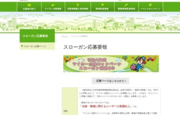 令和4年度「マイカー点検キャンペーン」のスローガン（標語）募集［賞金10万円 作品採用］
