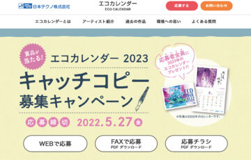 日本テクノ株式会社│エコカレンダー 2023 キャッチコピー募集キャンペーン［賞品 JTBえらべるギフト3万円相当 ほか］