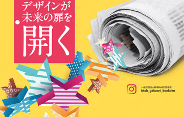 【学生限定公募】第7回 日本学生BtoB新聞広告大賞 作品募集［金賞 副賞30万円］