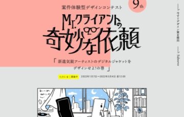 株式会社Sabeevo│Mr.クライアントの奇妙な依頼「新進気鋭アーティストのデジタルジャケットをデザインせよ！」の巻［賞金5万円 作品採用］