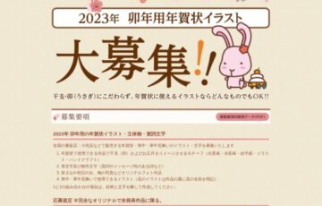 総合商研株式会社│2023年 卯年用年賀状イラスト・デザイン募集［賞金 10万円］