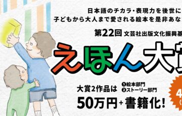 第22回 えほん大賞（絵本部門・ストーリー部門）作品募集［大賞 賞金50万円 書籍化・出版］