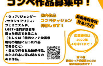 第15回 関西クィア映画祭 2022 国内作品コンペティション［最優秀観客賞 賞金3万円］