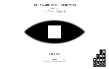 清流の国ぎふ芸術祭 Art Award IN THE CUBE 2023［大賞 賞金500万円］