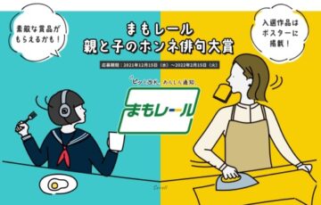 まもレール 親と子のホンネ俳句大賞［最優秀賞 QUOカード10万円分］