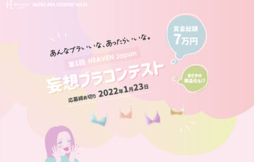 ヘヴンジャパン株式会社│第1回 HEVEN Japan 妄想ブラコンテスト［グランプリ Amazonギフト券3万円分］
