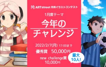 ART street（アートストリート）│月例イラストコンテスト 1月度テーマ：今年のチャレンジ［賞金 5万円］
