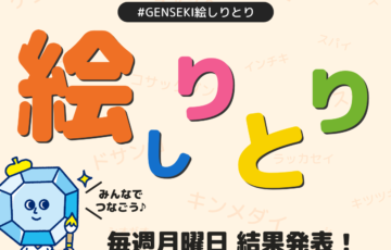 株式会社viviON│【毎週開催！絵しりとり企画】みんなでつなぐ「#GENSEKI絵しりとり」を開催！始めの文字は「キ」