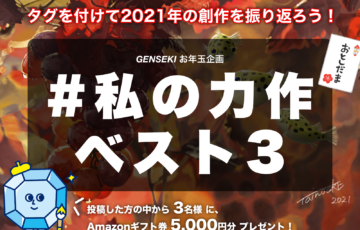 株式会社viviON│『GENSEKI』【2021年総集編】お年玉企画「#私の力作ベスト3」開催！ ［優秀賞 Amazonギフト券1万円分 作品およびプロフィール掲載］