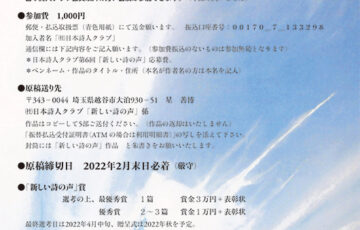 一般社団法人 日本詩人クラブ│第6回「新しい詩の声」作品募集［最優秀賞 賞金3万円 表彰状］