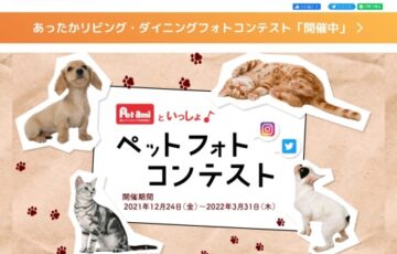 【アマチュア限定公募】株式会社コメリ│Pet amiといっしょ♪ペットフォトコンテスト［グランプリ コメリギフトカード3万円分］