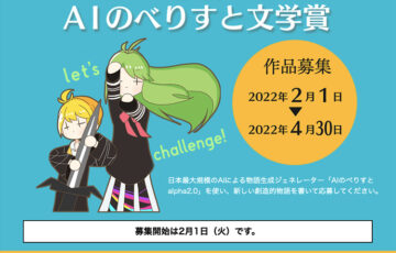 AIのべりすと文学賞［最優秀作品賞 賞金50万円 書籍化など］