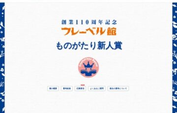 創業110年記念 第4回 フレーベル館ものがたり新人賞［賞金50万円 作品出版ほか］