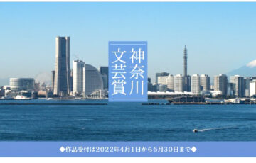 神奈川文芸賞［大賞 賞金30万円/10万円］