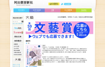 河出書房新社│第59回「文藝賞」原稿募集［正賞 万年筆・副賞 賞金50万円］