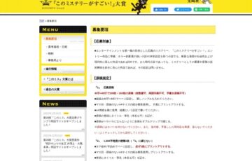 宝島社│第21回「このミステリーがすごい！」大賞 作品募集中!!［大賞賞金 1200万円］