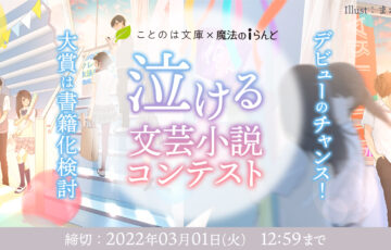 ことのは文庫×魔法のiらんど「泣ける文芸」小説コンテスト［大賞 書籍化検討 選評コメント Amazonギフトコード5万円分ほか］