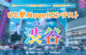 東急エージェンシー×TapNovel│第1回 ひと駅Novelコンテスト［最優秀賞 賞金50万円］