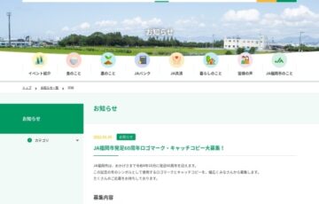 JA福岡市│発足60周年ロゴマーク・キャッチコピー大募集！［賞品 ギフトカード1万円分］