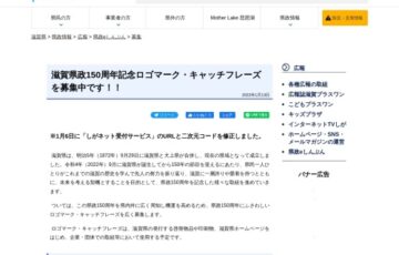 滋賀県│県政150周年記念ロゴマーク・キャッチフレーズを募集中です！！［最優秀賞 副賞10万円/5万円］