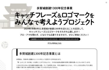 多賀城創建1300年記念事業│キャッチフレーズ・ロゴマーク募集［賞金 各10万円］