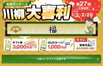 第27回 松岡モータース川柳大喜利［最優秀賞 ギフト券3,000円分］