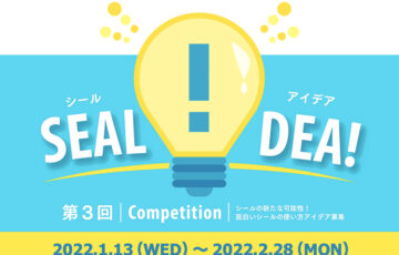 大阪シーリング印刷株式会社│第3回 シールアイデア コンペティション（シールの面白い使い方募集）［最優秀賞 賞金10万円］