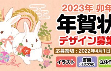 パピアプラッツ│2023年 卯年年賀状デザインコンペ［大賞 賞金5万円］