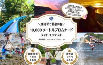 横須賀市│横須賀10000メートルプロムナードフォトコンテスト［最優秀賞 賞金3万円］