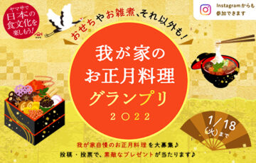 ヤマサ醤油株式会社│我が家のお正月料理グランプリ［賞品n唐草三入子漆器重箱3段 ヤマサ醤油セットなど］