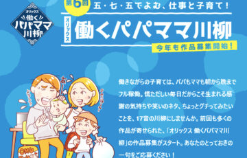 第6回 五・七・五でよむ、仕事と子育て！ オリックス 働くパパママ川柳［大賞 賞金20万円 ホテル宿泊券］