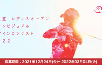 資生堂 レディスオープン メインビジュアル デザインコンテスト2022［賞金 50万円］