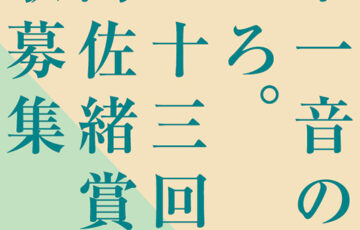 宮城県大和町ほか│第二十三回 原阿佐緒賞［賞金 10万円］