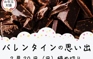 【女性・年齢限定公募】かがみよかがみ編集部│「バレンタインの思い出」エッセイ募集［賞金5万円］