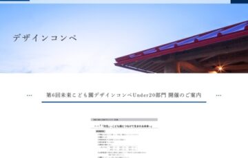 第6回 未来こども園デザインコンペUnder20部門［最優秀賞 賞金10万円］