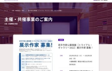 【準地方限定公募】長野県伊那文化会館│トライアルギャラリー2022［賞 個展開催権］