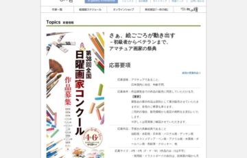 【アマチュア限定公募】第38回 全国日曜画家コンクール［賞 東美ギフト券5万円分 選抜展招待出品］