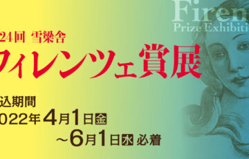 【年齢限定公募】第24回 雪梁舎フィレンツェ賞展［賞 フィレンツェ市での制作活動支援 フィレンツェ美術アカデミアでの特別聴講］