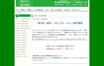 第21回 全国0・SM（ゼロ・サム）公募大賞展［大賞 賞金12万円］