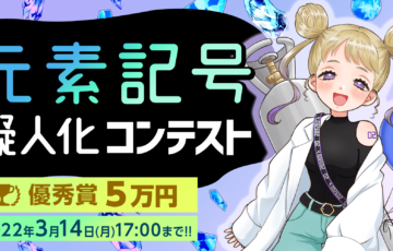 ART street（アートストリート）│元素記号擬人化コンテスト［優秀賞 賞金5万円］